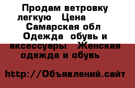 Продам ветровку легкую › Цена ­ 500 - Самарская обл. Одежда, обувь и аксессуары » Женская одежда и обувь   